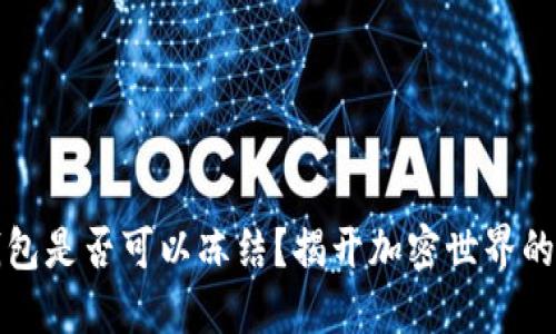 以太坊钱包是否可以冻结？揭开加密世界的神秘面纱