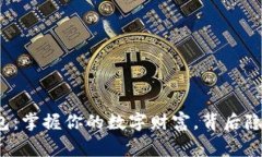 比特币种子钱包：掌握你