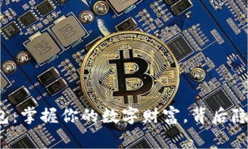 比特币种子钱包：掌握你的数字财富，背后隐藏了哪些故事？
