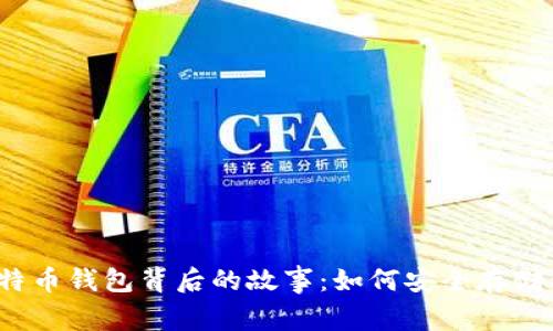 你不知道的比特币钱包背后的故事：如何安全存储你的数字财富？