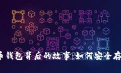 你不知道的比特币钱包背