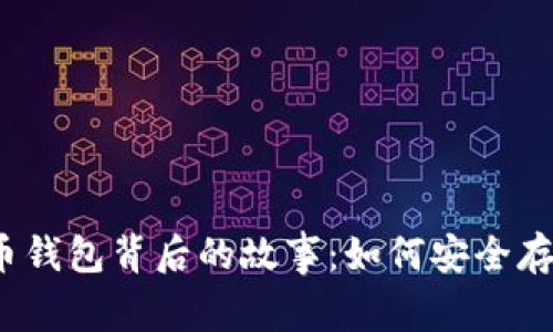 你不知道的比特币钱包背后的故事：如何安全存储你的数字财富？