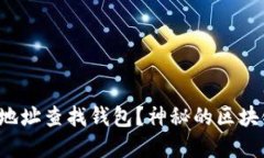 如何通过比特币地址查找