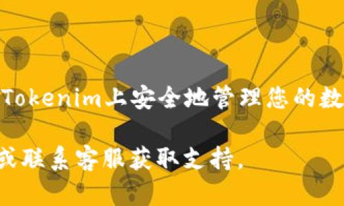 要在Tokenim中注册EOS钱包，您可以按照以下步骤操作。这些步骤简要说明了如何创建和操作您的EOS钱包。

### 如何在Tokenim中注册EOS钱包

步骤 1: 访问Tokenim官网
首先，打开您的浏览器，访问Tokenim的官方网站。确保您访问的是官方平台，以保证您的信息安全。

步骤 2: 创建账户
在首页，您应该可以看到“注册”或“创建新账户”的选项。点击这个按钮，开始创建您的EOS钱包账户。

步骤 3: 填写注册信息
您需要提供一些个人信息和必要的凭证。通常，这包括您的邮箱地址、选择用户ID和设置密码。请确保您的密码强度高，以增强账户安全性。

步骤 4: 验证邮箱
提交注册信息后，Tokenim会向您提供的邮箱地址发送一封验证邮件。打开您的邮箱，找到这封邮件并点击验证链接，以完成邮箱验证。

步骤 5: 设置安全问题
为增强安全性，您可能需要设置一些安全问题。选择您容易记住但他人难以猜测的问题和答案。

步骤 6: 生成钱包密钥
在创建钱包时，Tokenim会生成一对密钥：公钥和私钥。请妥善保管这些密钥，尤其是私钥，因为它是您访问和管理EOS资产的唯一凭证。

步骤 7: 进入钱包管理界面
一旦注册完成，您就可以登录Tokenim，进入您的钱包管理界面。在这里，您可以查看余额、发送或接收EOS和其他资产。

步骤 8: 开始使用EOS钱包
现在您已经成功注册了EOS钱包，可以开始使用它来管理您的数字资产。您可以进行交易、参与投票等操作。

### 注意事项：
- 确保您选择一个强密码并定期更新，以维护账户安全。
- 将私钥存储在安全的离线位置，避免在线泄露风险。
- 定期检查您的账户活动，以识别任何未授权的访问。

### 结论
注册EOS钱包是一个相对简单的过程，只需按照上述步骤操作，就能够在Tokenim上安全地管理您的数字资产。务必注意安全问题，做好备份并保持警惕，以确保您的资产安全。

如果您在注册过程中遇到任何问题，可以随时查阅Tokenim的帮助页面或联系客服获取支持。