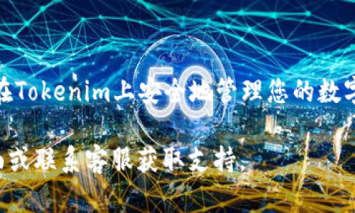 要在Tokenim中注册EOS钱包，您可以按照以下步骤操作。这些步骤简要说明了如何创建和操作您的EOS钱包。

### 如何在Tokenim中注册EOS钱包

步骤 1: 访问Tokenim官网
首先，打开您的浏览器，访问Tokenim的官方网站。确保您访问的是官方平台，以保证您的信息安全。

步骤 2: 创建账户
在首页，您应该可以看到“注册”或“创建新账户”的选项。点击这个按钮，开始创建您的EOS钱包账户。

步骤 3: 填写注册信息
您需要提供一些个人信息和必要的凭证。通常，这包括您的邮箱地址、选择用户ID和设置密码。请确保您的密码强度高，以增强账户安全性。

步骤 4: 验证邮箱
提交注册信息后，Tokenim会向您提供的邮箱地址发送一封验证邮件。打开您的邮箱，找到这封邮件并点击验证链接，以完成邮箱验证。

步骤 5: 设置安全问题
为增强安全性，您可能需要设置一些安全问题。选择您容易记住但他人难以猜测的问题和答案。

步骤 6: 生成钱包密钥
在创建钱包时，Tokenim会生成一对密钥：公钥和私钥。请妥善保管这些密钥，尤其是私钥，因为它是您访问和管理EOS资产的唯一凭证。

步骤 7: 进入钱包管理界面
一旦注册完成，您就可以登录Tokenim，进入您的钱包管理界面。在这里，您可以查看余额、发送或接收EOS和其他资产。

步骤 8: 开始使用EOS钱包
现在您已经成功注册了EOS钱包，可以开始使用它来管理您的数字资产。您可以进行交易、参与投票等操作。

### 注意事项：
- 确保您选择一个强密码并定期更新，以维护账户安全。
- 将私钥存储在安全的离线位置，避免在线泄露风险。
- 定期检查您的账户活动，以识别任何未授权的访问。

### 结论
注册EOS钱包是一个相对简单的过程，只需按照上述步骤操作，就能够在Tokenim上安全地管理您的数字资产。务必注意安全问题，做好备份并保持警惕，以确保您的资产安全。

如果您在注册过程中遇到任何问题，可以随时查阅Tokenim的帮助页面或联系客服获取支持。