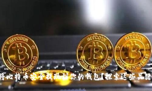 如何将比特币安全提现到你的钱包？探索这些关键步骤！