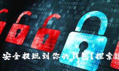 如何将比特币安全提现到你的钱包？探索这些关键步骤！