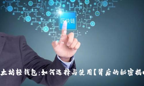 以太坊轻钱包：如何选择与使用？背后的秘密揭晓！