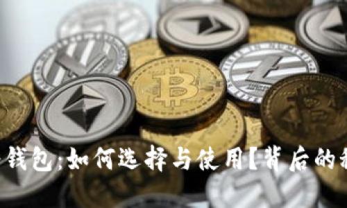 以太坊轻钱包：如何选择与使用？背后的秘密揭晓！