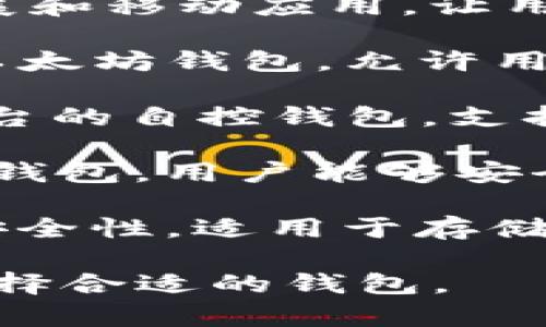 以太坊的钱包名称有很多种，以下是一些知名的以太坊钱包：

1. **MetaMask**: 一款广泛使用的浏览器扩展和移动应用，让用户能够轻松管理以太坊及其基于以太坊的代币。

2. **MyEtherWallet (MEW)**: 一个开源的以太坊钱包，允许用户生成钱包并直接与以太坊区块链交互。

3. **Coinbase Wallet**: 隶属于Coinbase平台的自控钱包，支持多种数字资产，包括以太坊。

4. **Trust Wallet**: 由Binance支持的移动钱包，用户能够安全地保存和管理以太坊及其代币。

5. **Ledger 
                            </div>
                        </div>
                        <div class=