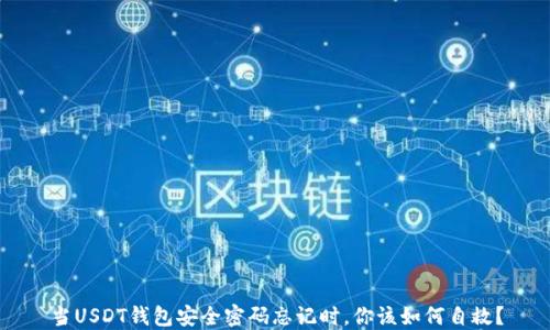
当USDT钱包安全密码忘记时，你该如何自救？