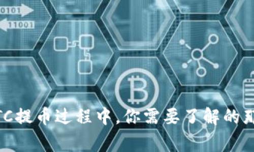 OTCBTC提币过程中，你需要了解的那些事！