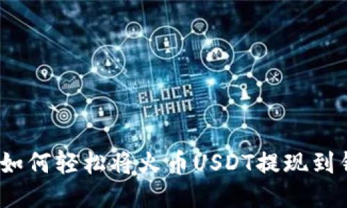 头: 如何轻松将火币USDT提现到钱包？
