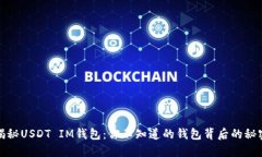 揭秘USDT IM钱包：你不知道
