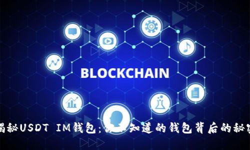 揭秘USDT IM钱包:你不知道的钱包背后的秘密