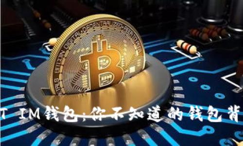 揭秘USDT IM钱包：你不知道的钱包背后的秘密