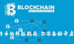 小狐狸钱包添加比特币的