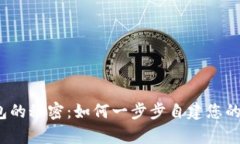 揭开比特币钱包的秘密：
