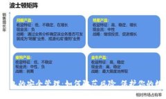 区块链钱包的安全管理：