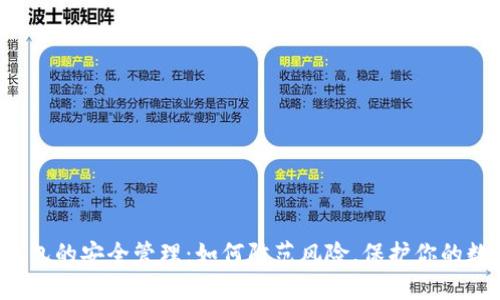 区块链钱包的安全管理：如何防范风险，保护你的数字资产？