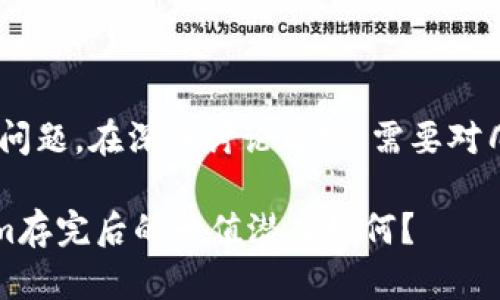 关于“tokenim存完还升值吗”的问题，在深入讨论之前，需要对几个相关的概念进行梳理和解析。

### 未来的数字资产，Tokenim存完后的升值潜力如何？