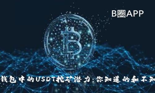 解锁波场钱包中的USDT挖矿潜力：你知道的和不知道的秘密