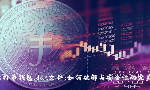 揭秘比特币钱包.dat文件：如何破解与安全性的完美平衡？