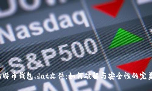 揭秘比特币钱包.dat文件：如何破解与安全性的完美平衡？
