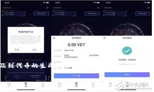 在谈论“tokenim密码规律”之前，我们需要先了解什么是tokenim。在加密货币和区块链的领域中，tokenim通常涉及到代币的生成和管理。在此背景下，我们可以探索tokenim中可能存在的密码规律。然而，由于缺乏具体的上下文和详尽的说明，以下内容将是一种假设的探讨。

### 揭开 Tokenim 密码的秘密：你不知道的规则与原理