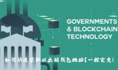 如何快速获取以太坊钱包