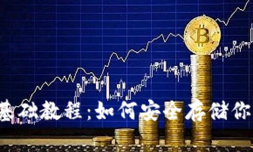 区块链钱包基础教程：如何安全存储你的数字资产？