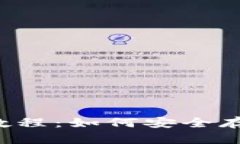区块链钱包基础教程：如