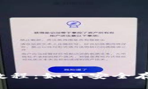区块链钱包基础教程：如何安全存储你的数字资产？