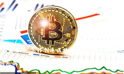 当然可以！下面是关于“怎样创造区块链钱包”的内容大纲和相关信息。

创造区块链钱包的秘诀：你准备好迎接数字货币的未来吗？