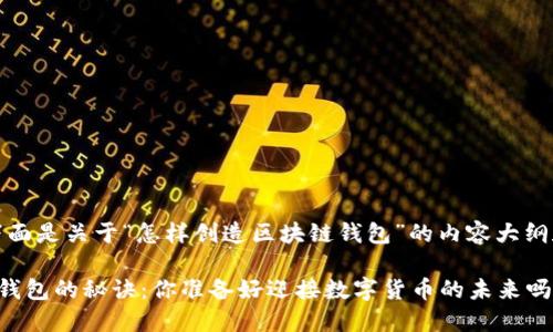 当然可以！下面是关于“怎样创造区块链钱包”的内容大纲和相关信息。

创造区块链钱包的秘诀：你准备好迎接数字货币的未来吗？