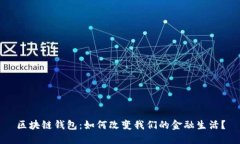 区块链钱包：如何改变我