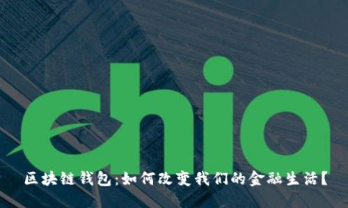 区块链钱包：如何改变我们的金融生活？