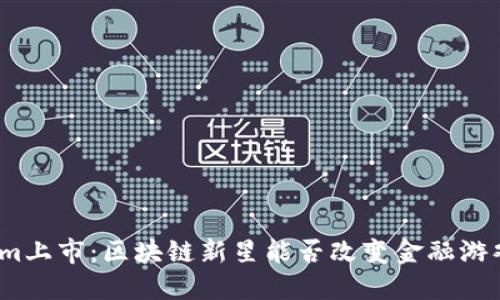 Tokenim上市：区块链新星能否改变金融游戏规则？