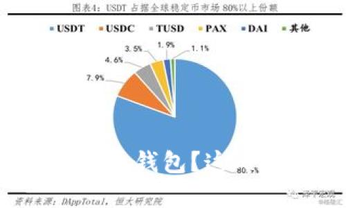 如何安全保存比特币钱包？这几个方法你知道吗？