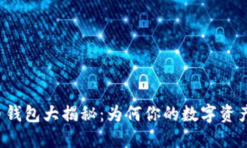 新比特币钱包大揭秘：为何你的数字资产需要它？