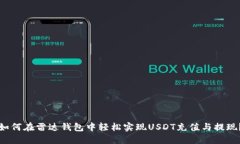 如何在雷达钱包中轻松实