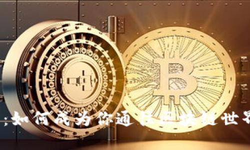 数字钱包：如何成为你通往区块链世界的钥匙？