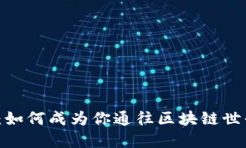 数字钱包：如何成为你通往区块链世界的钥匙？