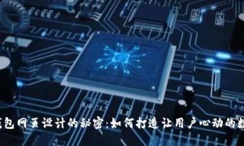 揭秘区块链钱包网页设计的秘密：如何打造让用户心动的数字资产之旅？