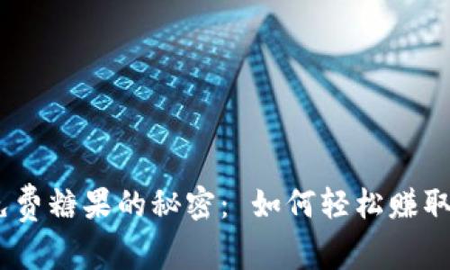获取 Tokenim 免费糖果的秘密： 如何轻松赚取你的第一份奖励？