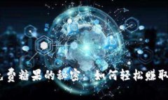 获取 Tokenim 免费糖果的秘