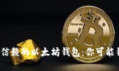 2023年最值得信赖的以太坊