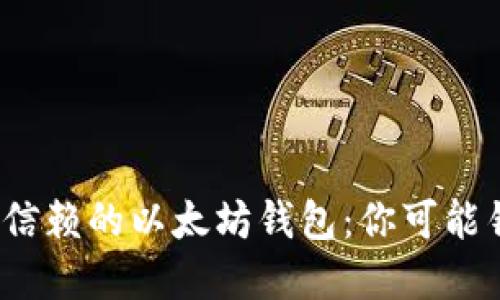 2023年最值得信赖的以太坊钱包：你可能错过的价值宝藏