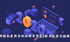 如何轻松更新你的比特币