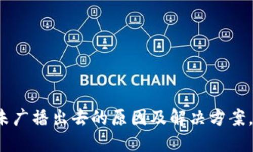 比特币钱包未广播出去的原因及解决方案，你遇到了吗？
